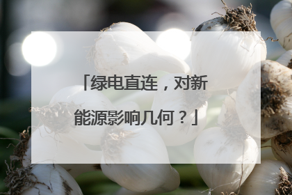 绿电直连，对新能源影响几何？