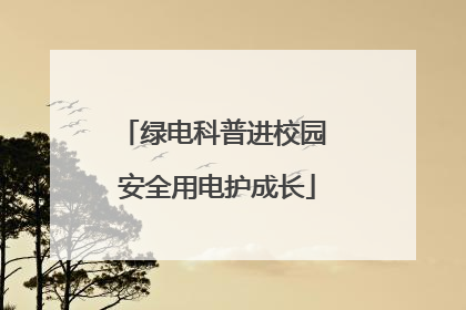 绿电科普进校园 安全用电护成长
