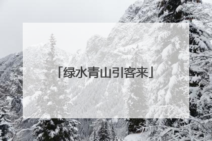 绿水青山引客来