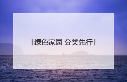 绿色家园 分类先行