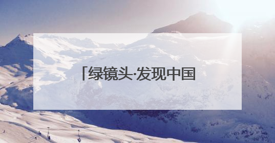 绿镜头·发现中国｜这么近，那么美，康养到河北！