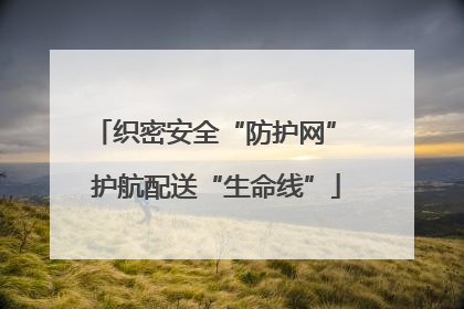 织密安全“防护网” 护航配送“生命线”