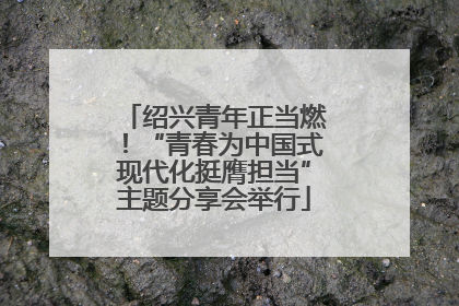 绍兴青年正当燃！“青春为中国式现代化挺膺担当”主题分享会举行