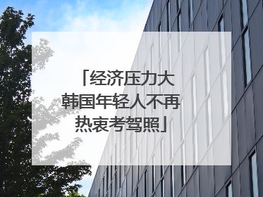 经济压力大 韩国年轻人不再热衷考驾照