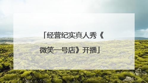 经营纪实真人秀《微笑一号店》开播
