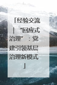 经验交流｜“回应式治理”：党建引领基层治理新模式