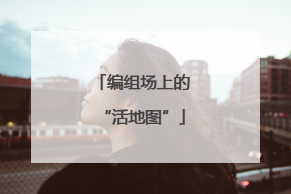 编组场上的“活地图”