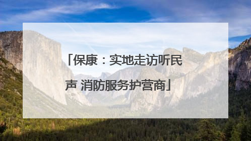 保康：实地走访听民声 消防服务护营商