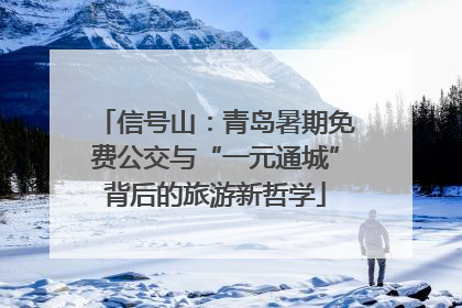 信号山：青岛暑期免费公交与“一元通城”背后的旅游新哲学