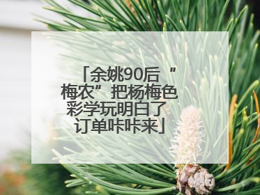 余姚90后“梅农”把杨梅色彩学玩明白了 订单咔咔来
