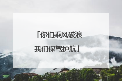 你们乘风破浪 我们保驾护航