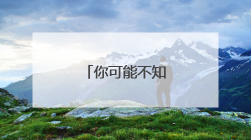 你可能不知道，山东为了古籍有多拼