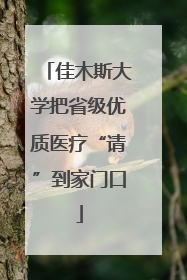 佳木斯大学把省级优质医疗“请”到家门口