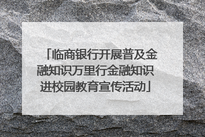 临商银行开展普及金融知识万里行金融知识进校园教育宣传活动