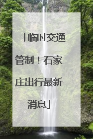 临时交通管制！石家庄出行最新消息