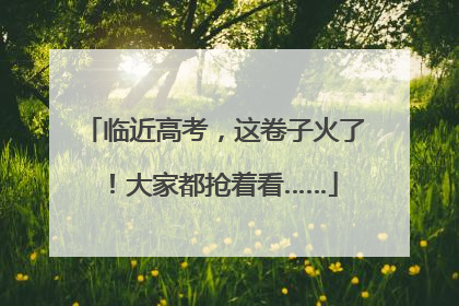 临近高考，这卷子火了！大家都抢着看……