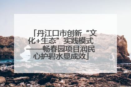 丹江口市创新“文化+生态”实践模式——畅春园项目润民心护碧水显成效