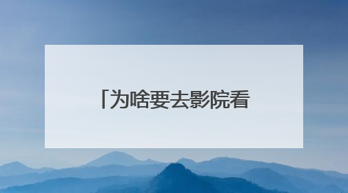为啥要去影院看一群F1真车手陪62岁的布拉德·皮特飙车？