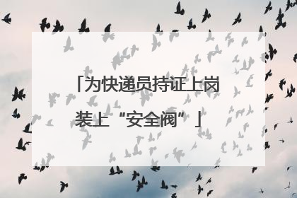 为快递员持证上岗装上“安全阀”