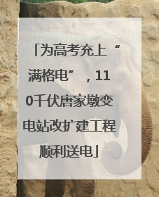 为高考充上“满格电”，110千伏唐家墩变电站改扩建工程顺利送电