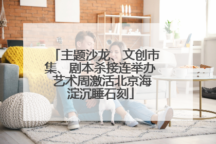 主题沙龙、文创市集、剧本杀接连举办 艺术周激活北京海淀沉睡石刻