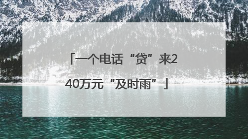 一个电话“贷”来240万元“及时雨”
