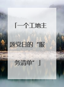 一个工地主题党日的“服务清单”