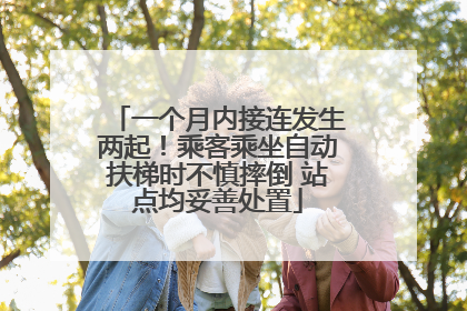 一个月内接连发生两起！乘客乘坐自动扶梯时不慎摔倒 站点均妥善处置