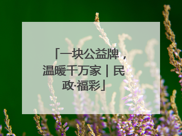 一块公益牌，温暖千万家｜民政·福彩