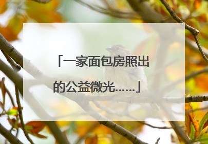 一家面包房照出的公益微光……