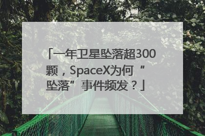 一年卫星坠落超300颗，SpaceX为何“坠落”事件频发？