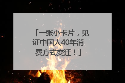一张小卡片，见证中国人40年消费方式变迁！