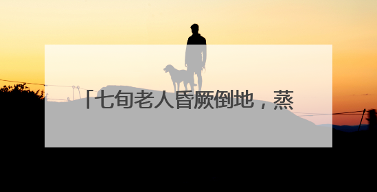 七旬老人昏厥倒地，蒸湘民警紧急救助脱险