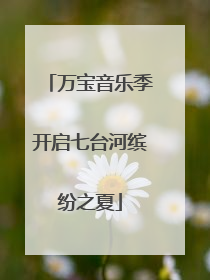 万宝音乐季开启七台河缤纷之夏