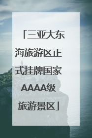 三亚大东海旅游区正式挂牌国家AAAA级旅游景区