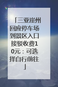 三亚崖州回应停车场到景区入口接驳收费10元：可选择自行前往
