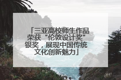 三亚高校师生作品荣获“伦敦设计奖”银奖，展现中国传统文化创新魅力