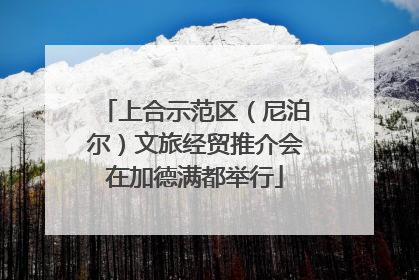 上合示范区（尼泊尔）文旅经贸推介会在加德满都举行