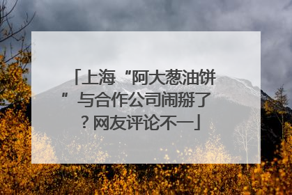上海“阿大葱油饼”与合作公司闹掰了？网友评论不一