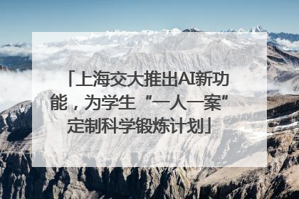 上海交大推出AI新功能，为学生“一人一案”定制科学锻炼计划
