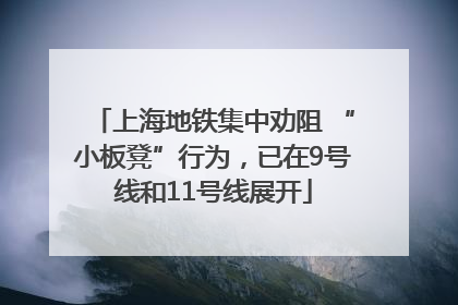 上海地铁集中劝阻 “小板凳”行为，已在9号线和11号线展开