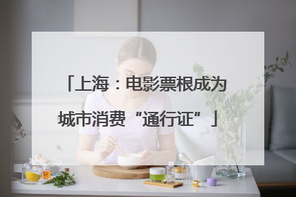 上海：电影票根成为城市消费“通行证”