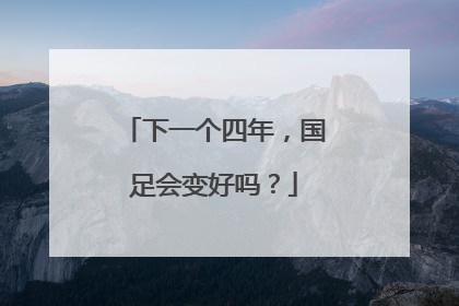 下一个四年，国足会变好吗？