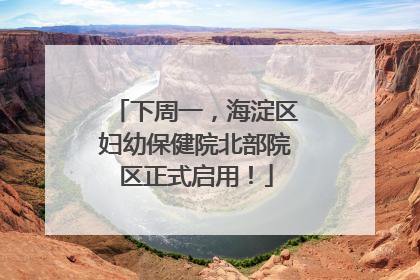 下周一，海淀区妇幼保健院北部院区正式启用！