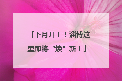 下月开工！淄博这里即将“焕”新！