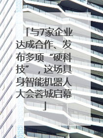 与7家企业达成合作、发布多项“硬科技”，这场具身智能机器人大会蓉城启幕