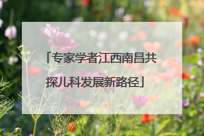 专家学者江西南昌共探儿科发展新路径