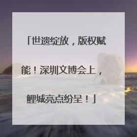 世遗绽放，版权赋能！深圳文博会上，鲤城亮点纷呈！