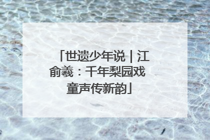 世遗少年说｜江俞羲：千年梨园戏 童声传新韵