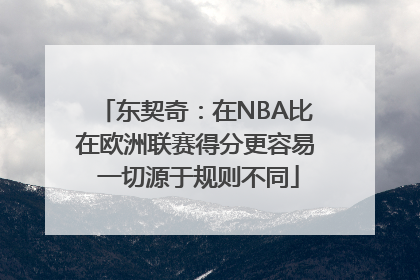 东契奇：在NBA比在欧洲联赛得分更容易 一切源于规则不同